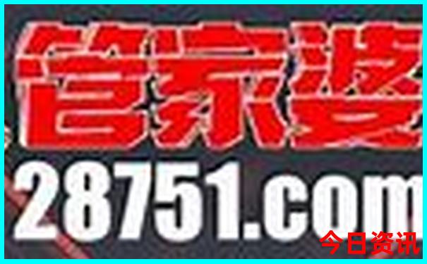 管家一肖一码一码中宏泰澳门